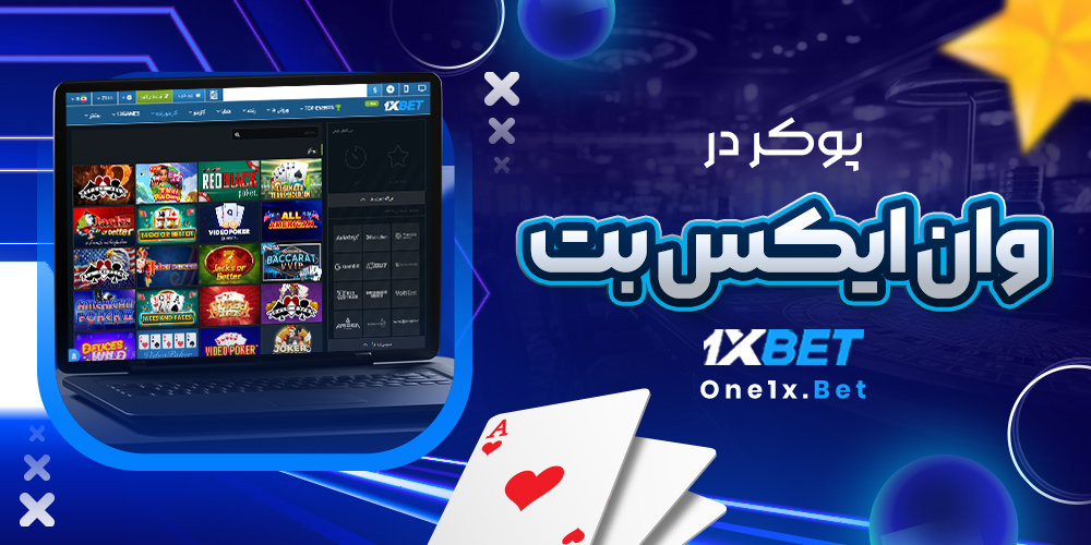 پوکر در وان ایکس بت