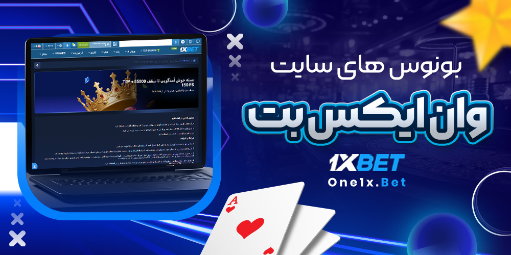 بونوس های سایت 1Xbet