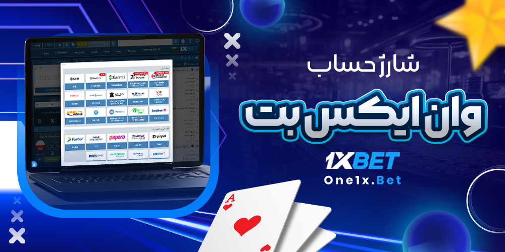 شارژ حساب وان ایکس بت