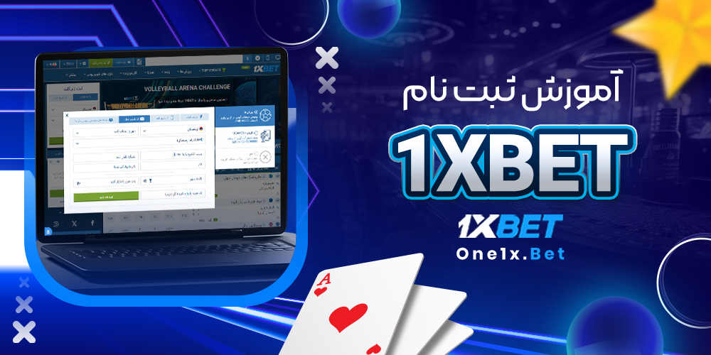 آموزش ثبت نام 1xbet