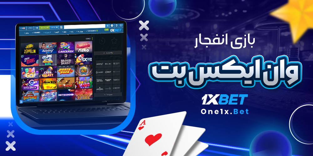 بازی انفجار وان ایکس بت