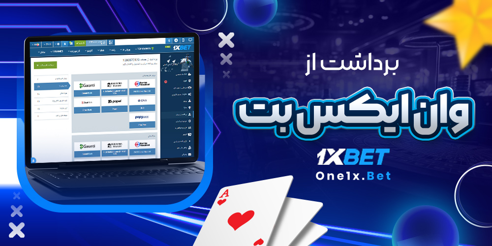 برداشت از وان ایکس بت