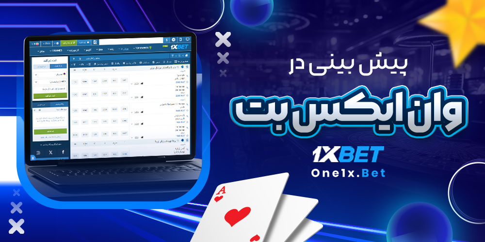 پیش بینی در وان ایکس بت