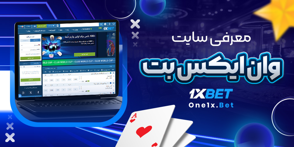 معرفی سایت وان ایکس بت