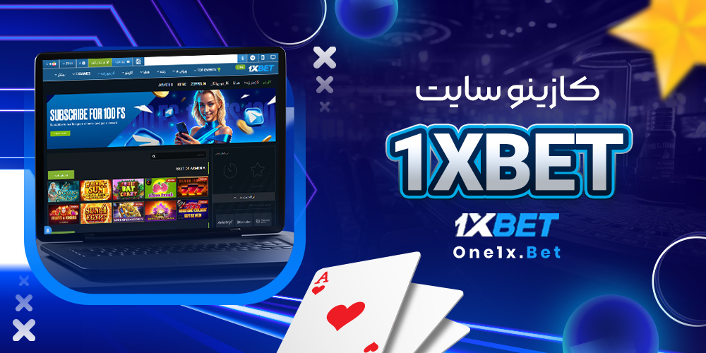 کازینو سایت 1xbet