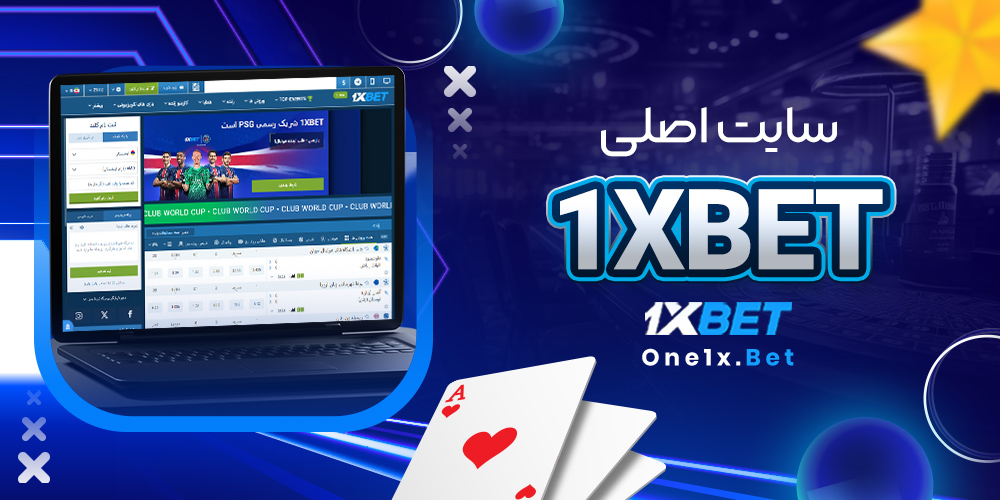 سایت اصلی 1xbet